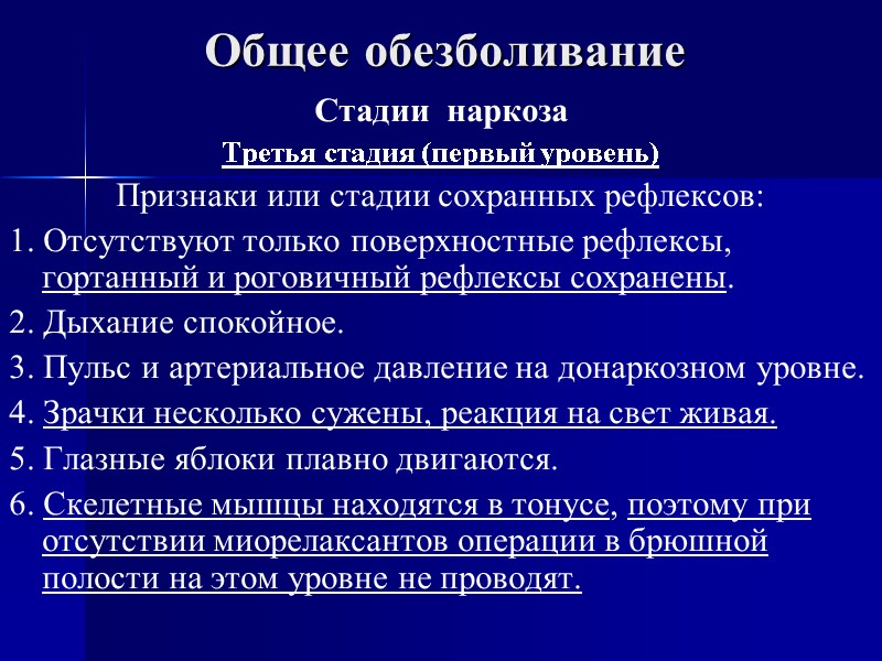 Общее обезболивание Стадии  наркоза Третья стадия (первый уровень) Признаки или стадии сохранных рефлексов: